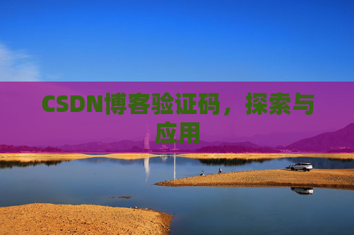 CSDN博客验证码，探索与应用