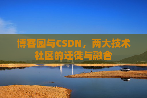 博客园与CSDN，两大技术社区的迁徙与融合