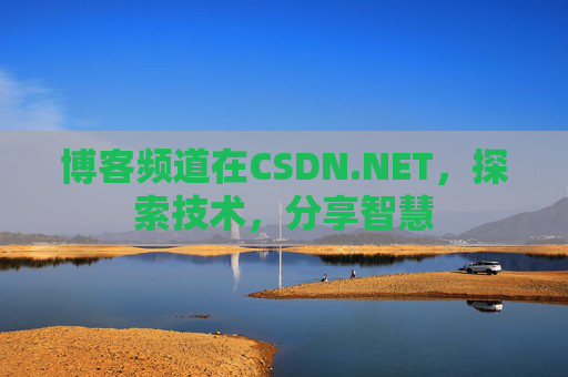 博客频道在CSDN.NET，探索技术，分享智慧
