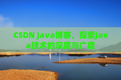 CSDN Java博客，探索Java技术的深度与广度